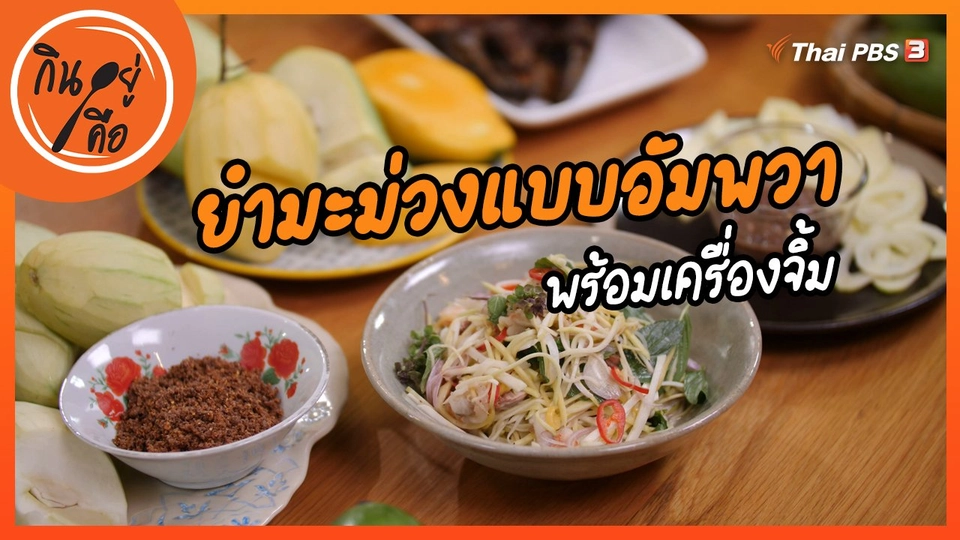 สูตรลับออนไลน์ : ยำมะม่วงแบบอัมพวา กะปิหวานและกะปิพริกเกลือ