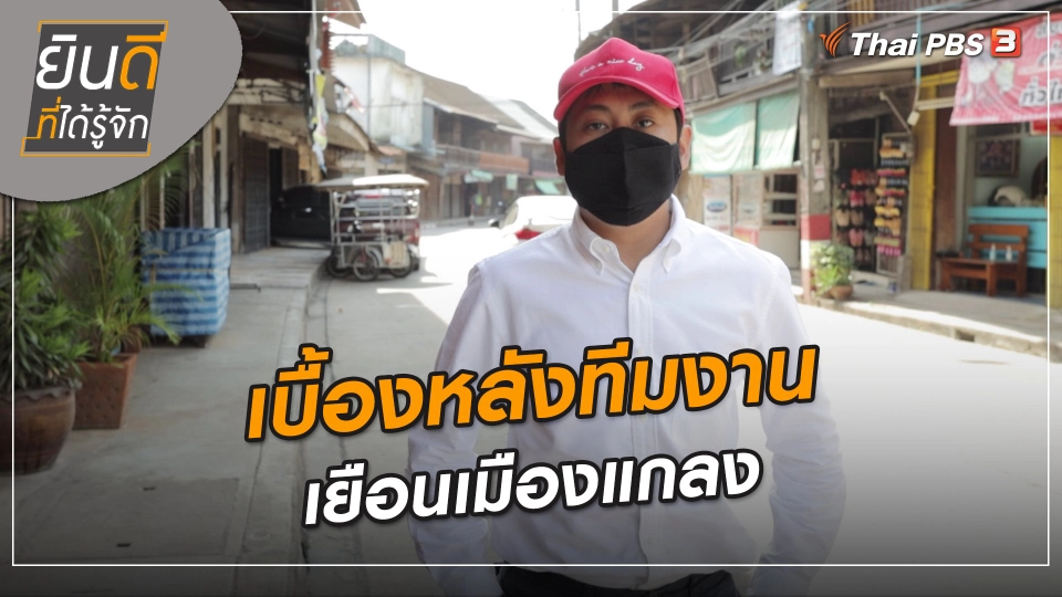 ยินดีที่ได้ทัก : เบื้องหลังทีมงานเยือนเมืองแกลง