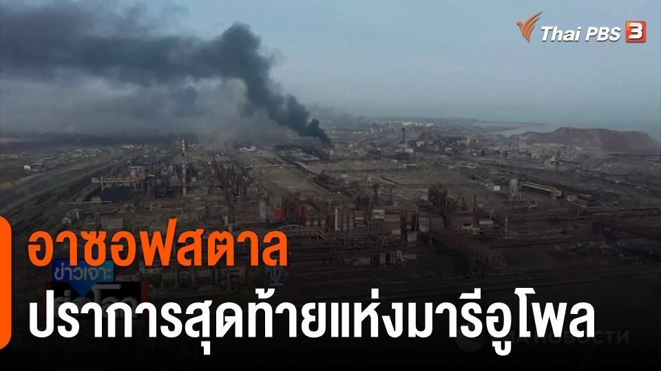"อาซอฟสตาล" ปราการสุดท้ายแห่งมารีอูโพล