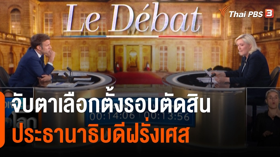 จับตาเลือกตั้งประธานาธิบดีฝรั่งเศสรอบตัดสิน