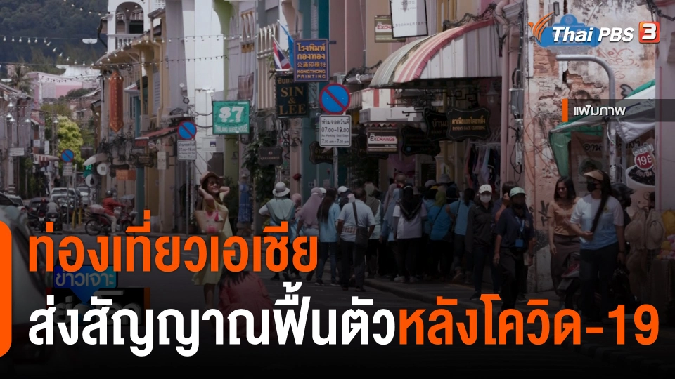 ท่องเที่ยวเอเชียส่งสัญญาณฟื้นตัวหลังโควิด-19