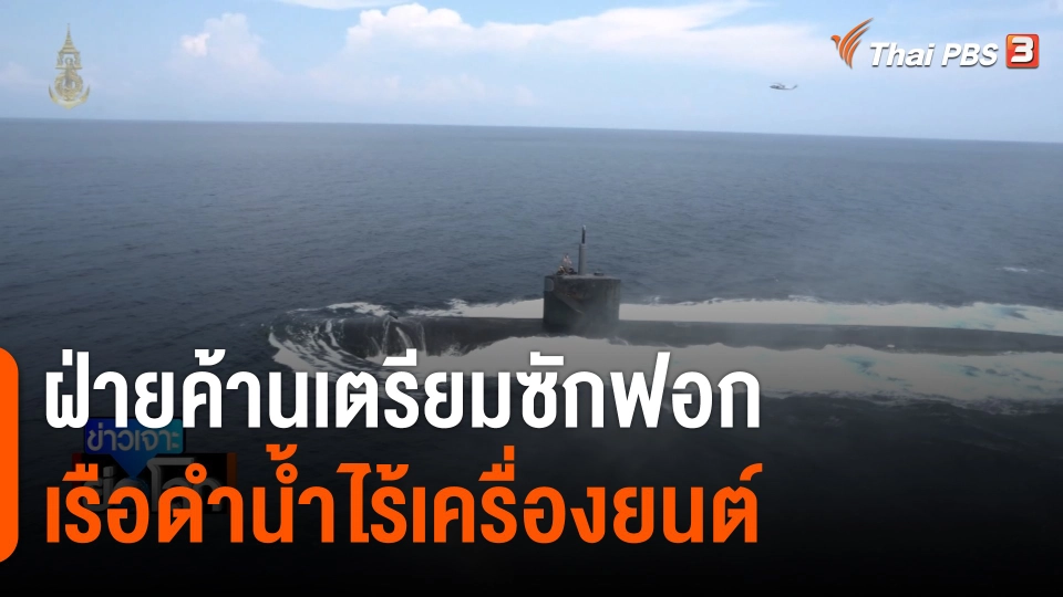 ฝ่ายค้านเตรียมซักฟอก "เรือดำน้ำไร้เครื่องยนต์"