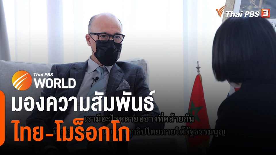 Thai PBS World มองความสัมพันธ์ไทย-โมร็อกโก