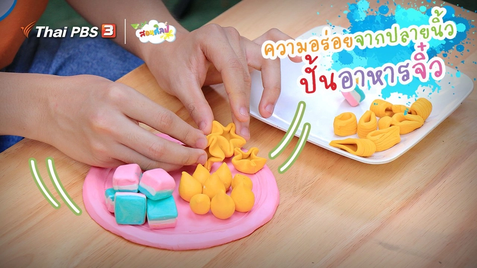 ไอเดียสอนศิลป์ : ความอร่อยจากปลายนิ้ว “ปั้นอาหารจิ๋ว”