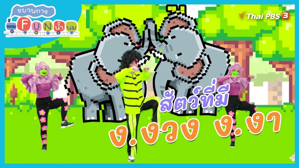 ตื่นมาเต้น : สัตว์ที่มี ง.งวง และ ง.งา