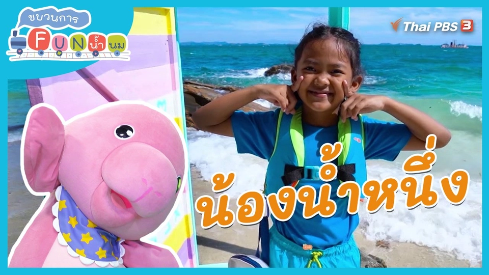 Super Fun น้ำนม : น้องน้ำหนึ่ง