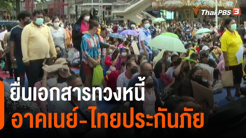 ​ยื่นเอกสารทวงหนี้ อาคเนย์-ไทยประกันภัย