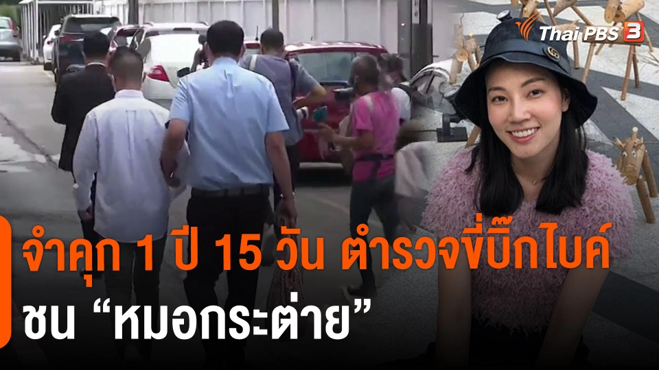 ​จำคุก 1 ปี 15 วัน ตำรวจขี่บิ๊กไบค์ชน "หมอกระต่าย"