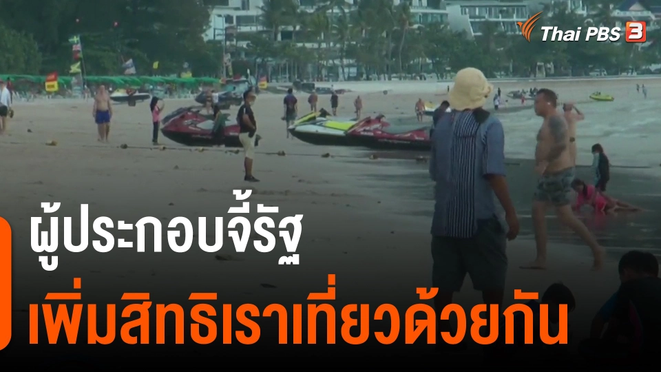 ​ผู้ประกอบจี้รัฐเพิ่มสิทธิเราเที่ยวด้วยกัน