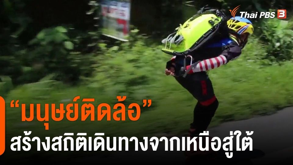 ​"มนุษย์ติดล้อ" สร้างสถิติเดินทางจากเหนือสู่ใต้