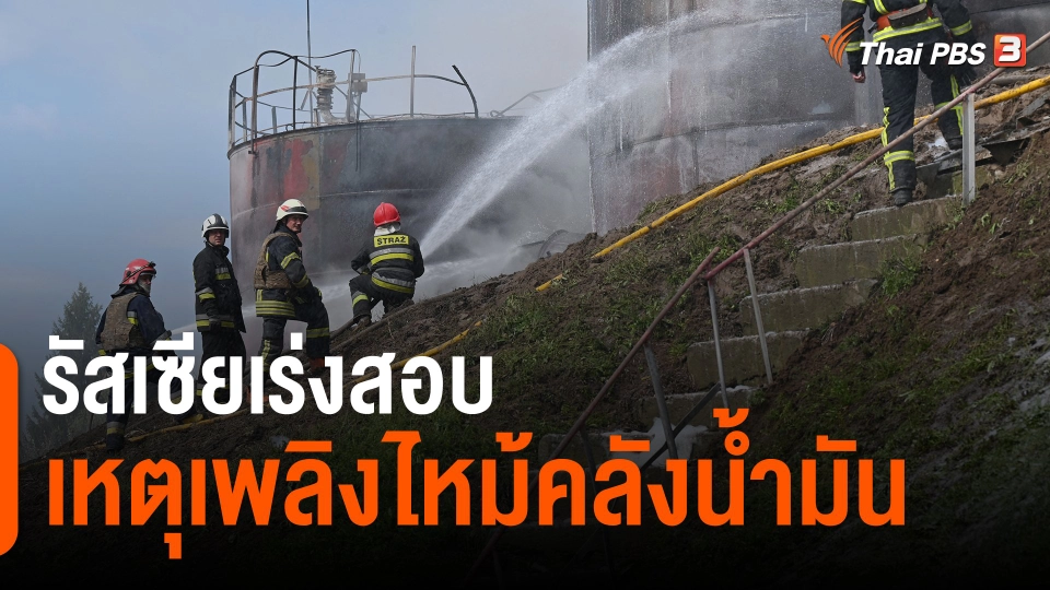 ​รัสเซียเร่งสอบเหตุเพลิงไหม้คลังน้ำมัน