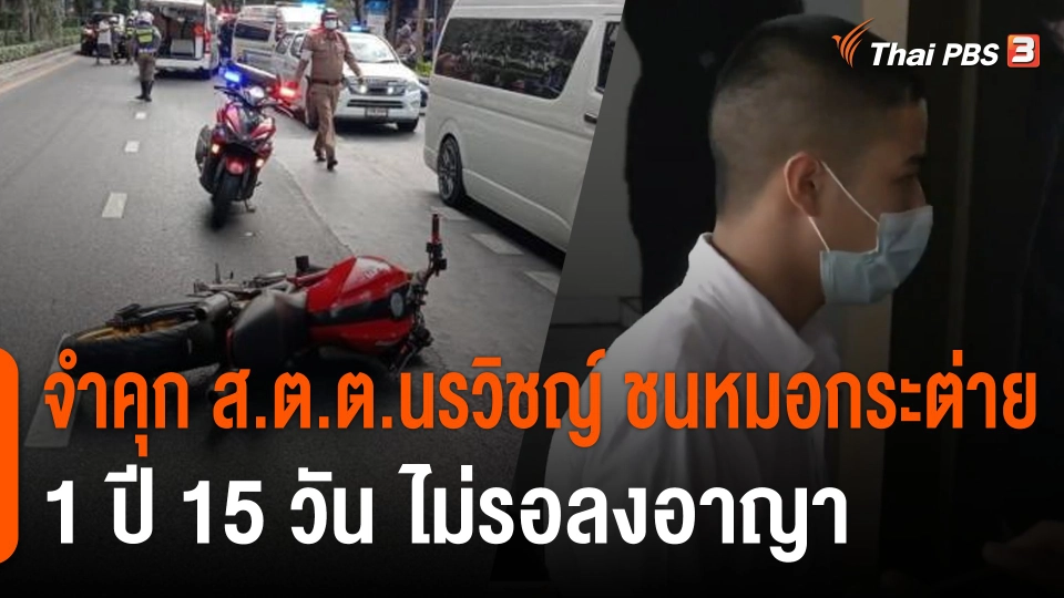 จำคุก ส.ต.ต.นรวิชญ์ ชนหมอกระต่าย 1 ปี 15 วัน ไม่รอลงอาญา