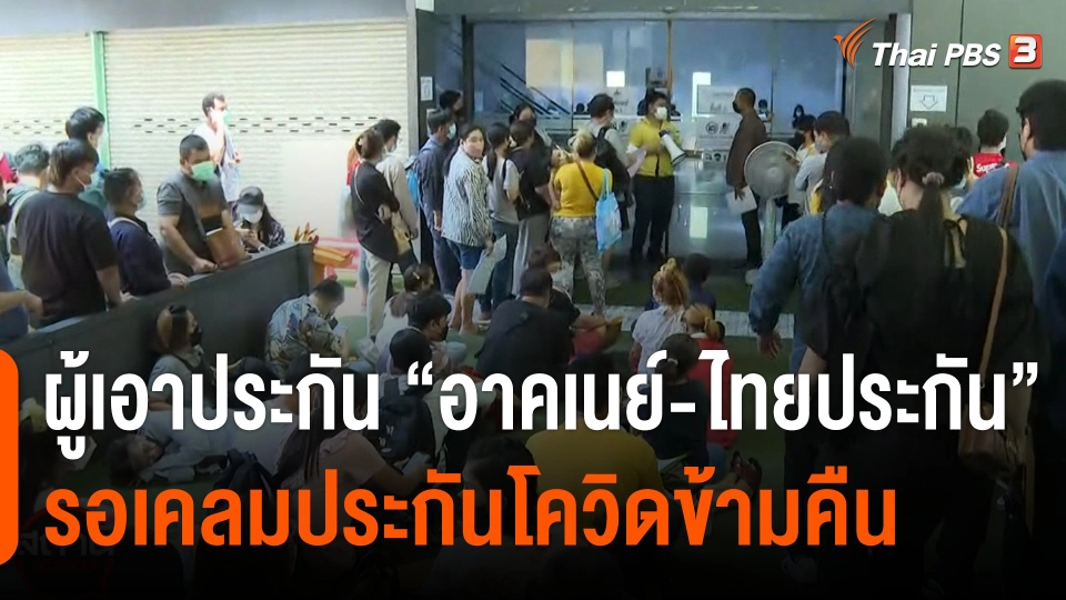 ผู้เอาประกัน “อาคเนย์-ไทยประกันภัย” รอเคลมประกันโควิดข้ามคืน