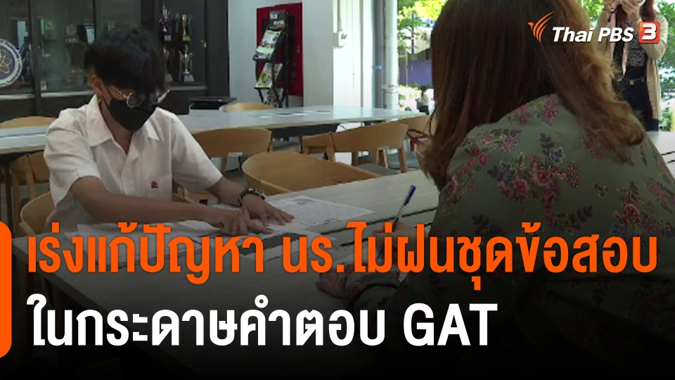 เร่งแก้ปัญหานักเรียนไม่ฝนชุดข้อสอบในกระดาษคำตอบ GAT
