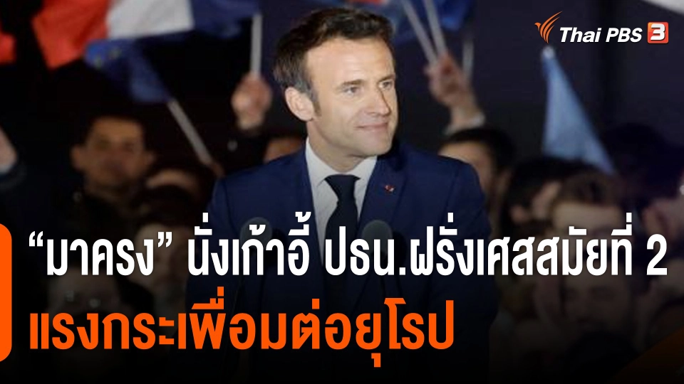 วิเคราะห์สถานการณ์ต่างประเทศ : ผลเลือกตั้งฝรั่งเศส ส่งแรงกระเพื่อมต่อยุโรป
