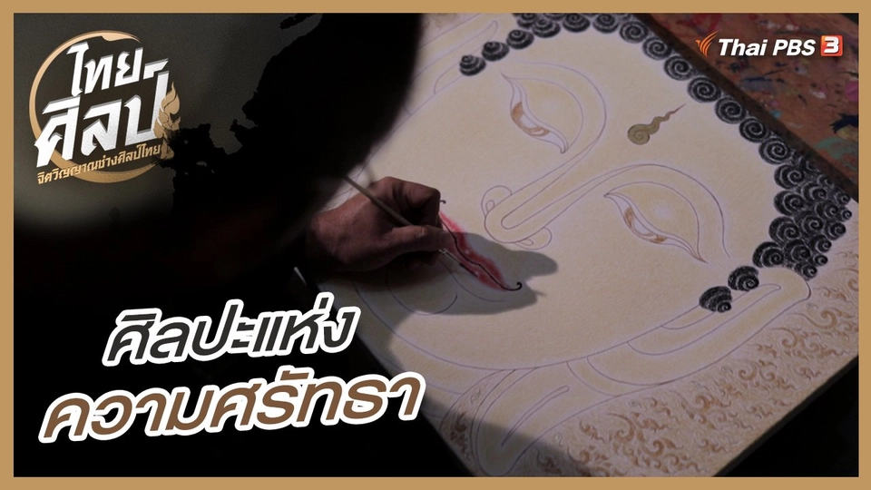 ศิลปะแห่งความศรัทธา