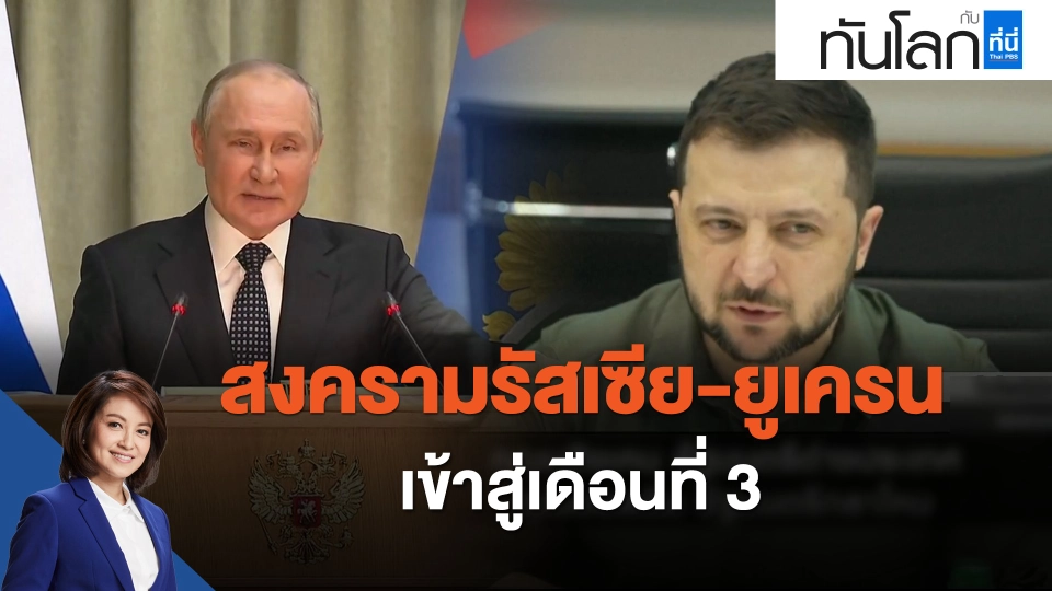 สงครามรัสเซีย-ยูเครนเข้าสู่เดือนที่ 3