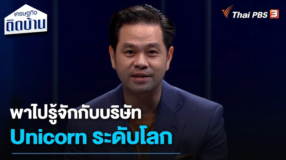 เรื่องเงิน เรื่องง่าย : พาไปรู้จักกับบริษัท Unicorn ระดับโลก