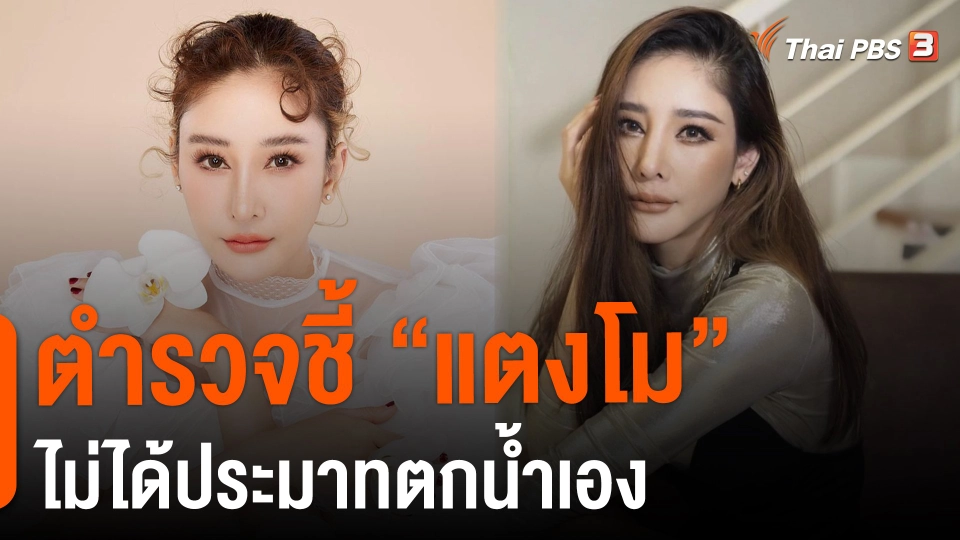 ​ตำรวจชี้ "แตงโม" ไม่ได้ประมาทตกน้ำเอง