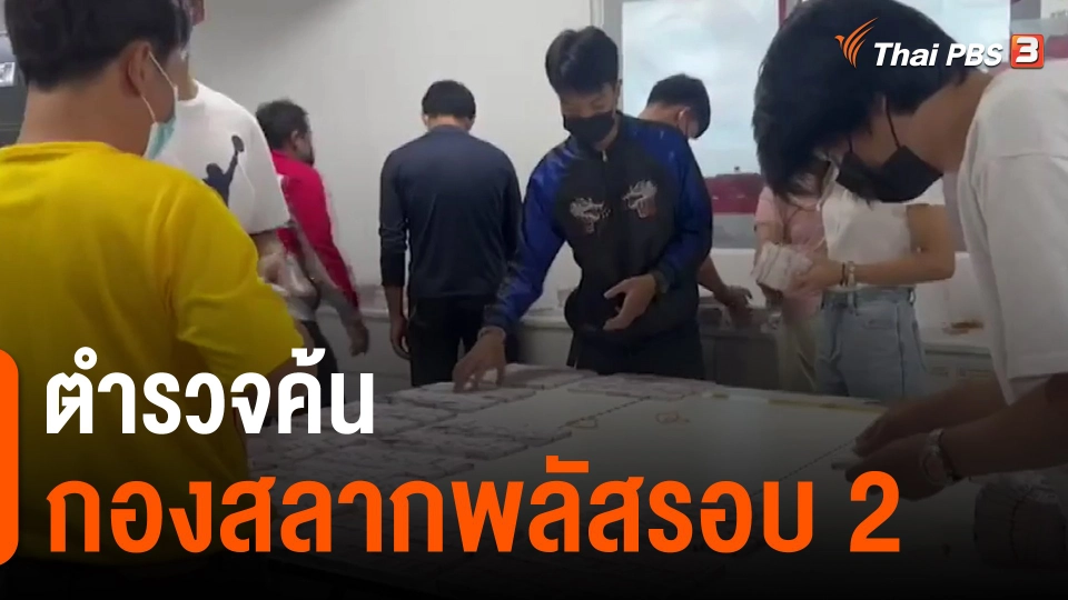 ​ตำรวจค้นกองสลากพลัสรอบ 2