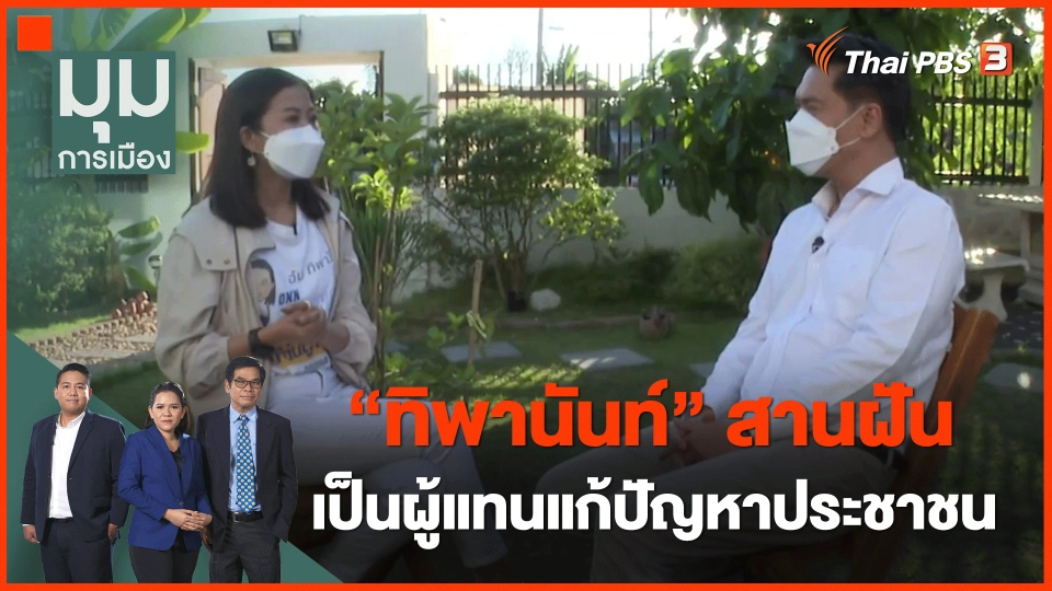 ​"ทิพานันท์" สานฝันเป็นผู้แทนแก้ปัญหาประชาชน