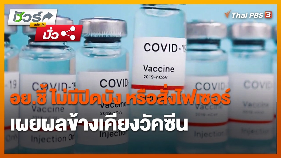 ​ชัวร์หรือมั่ว : อย.ชี้ ไม่มีปิดบัง หรือสั่งไฟเซอร์เผยผลข้างเคียงวัคซีน