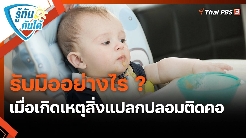 ​รู้ทันกันได้ : รับมืออย่างไร ? เมื่อเกิดเหตุสิ่งแปลกปลอมติดคอ