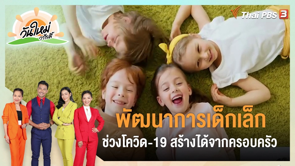 ​ประเด็นสังคม : พัฒนาการเด็กเล็กช่วงโควิด-19 สร้างได้จากครอบครัว