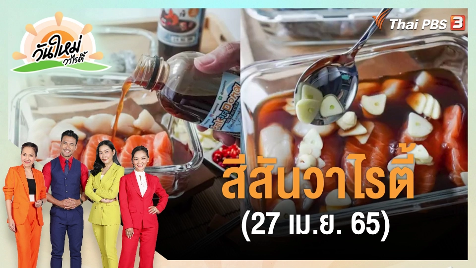 ​สีสันวาไรตี้ (27 เม.ย. 65)