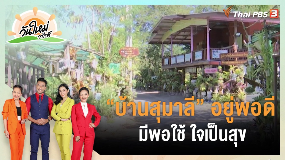 ​ดอกผลของความยั่งยืน : "บ้านสุมาลี" อยู่พอดี มีพอใช้ ใจเป็นสุข