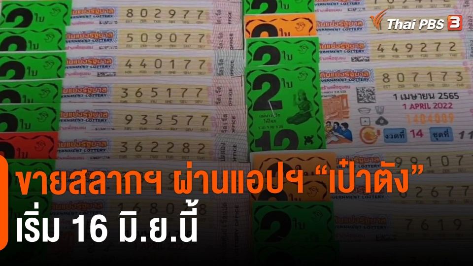 ​ขายสลากฯ ผ่านแอปฯ "เป๋าตัง" เริ่ม 16 มิ.ย.นี้​