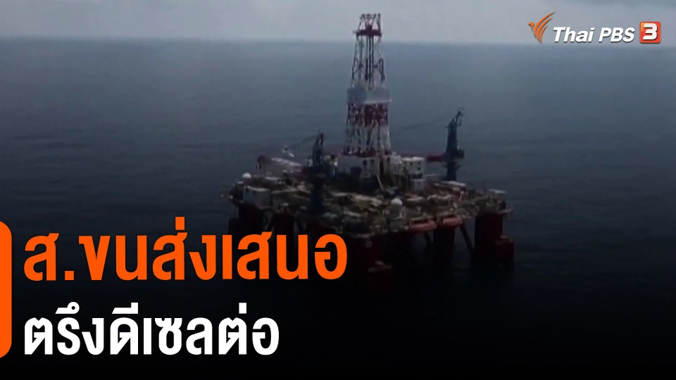 ​ส.ขนส่งเสนอตรึงดีเซลต่อ​​