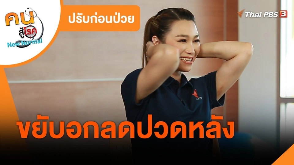ปรับก่อนป่วย : ขยับอกลดปวดหลัง