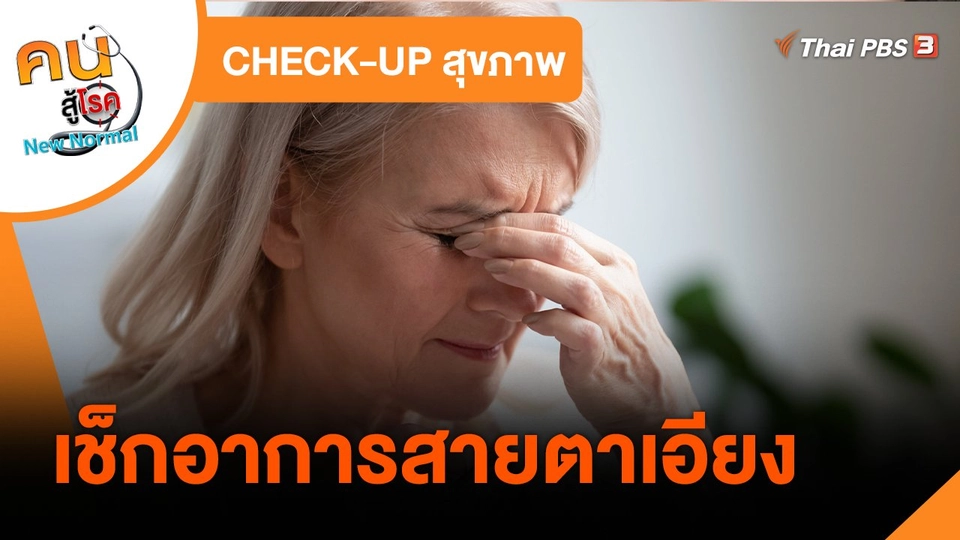 CHECK-UP สุขภาพ : เช็กอาการสายตาเอียง