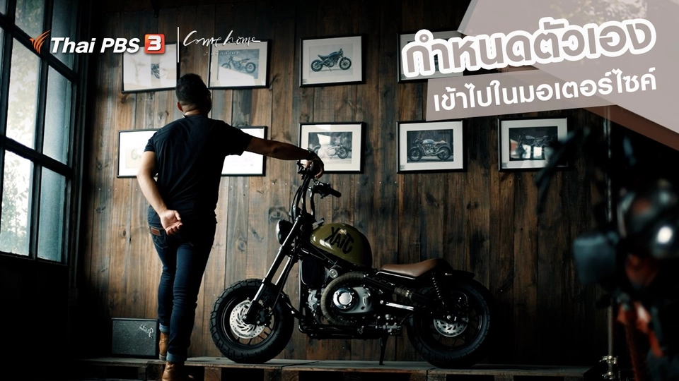 เรื่องเล่าคนกลับบ้าน : กำหนดตัวเองเข้าไปในมอเตอร์ไซค์