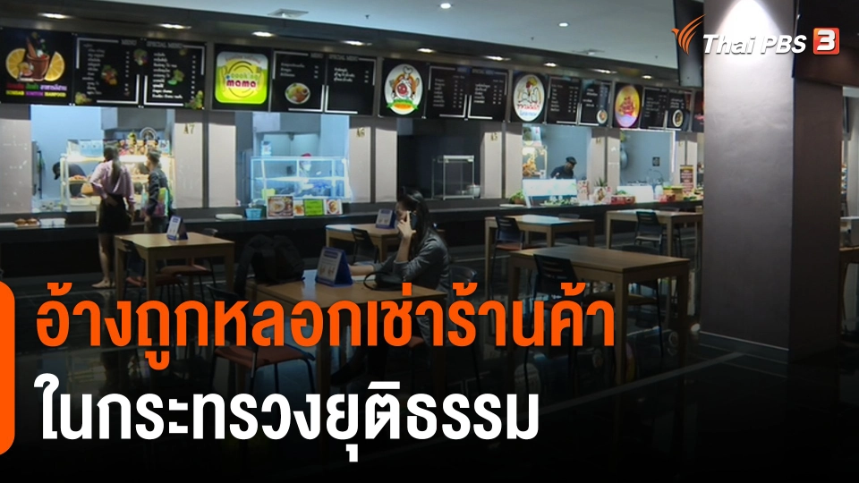 สถานีร้องเรียน : อ้างถูกหลอกเช่าร้านค้าในกระทรวงยุติธรรม