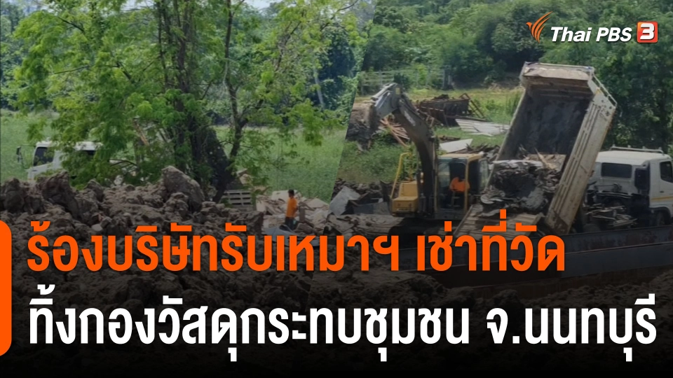 สถานีร้องเรียน : ร้องบริษัทรับเหมาฯ เช่าที่วัดทิ้งกองวัสดุกระทบชุมชน จ.นนทบุรี