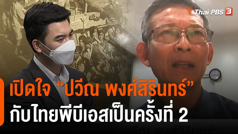 "ปวีณ พงศ์สิรินทร์" เปิดใจกับไทยพีบีเอสอีกครั้ง หลังอัลจาซีราเผยแพร่สารคดีค้ามนุษย์