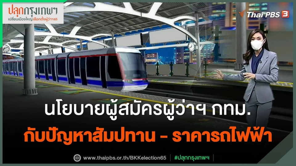 นโยบายผู้สมัครผู้ว่าฯ กทม. กับปัญหาสัมปทาน - ราคารถไฟฟ้า