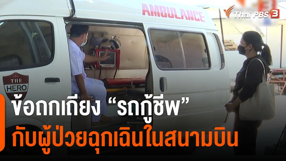 ข้อถกเถียง "รถกู้ชีพ" กับผู้ป่วยฉุกเฉินในสนามบิน หลังคนขับแท็กซี่เสียชีวิต