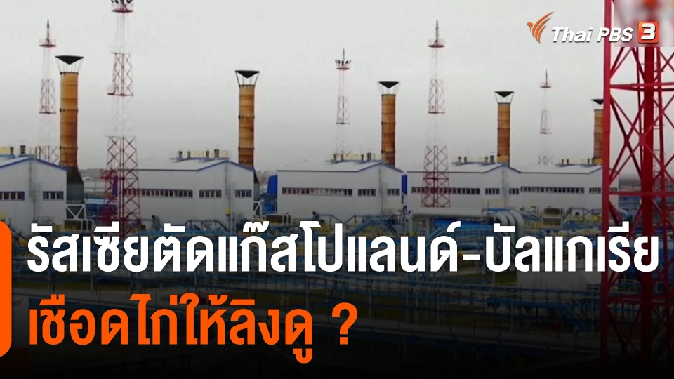 วิเคราะห์สถานการณ์ต่างประเทศ : รัสเซียตัดแก๊สโปแลนด์-บัลแกเรีย เชือดไก่ให้ลิงดู ?