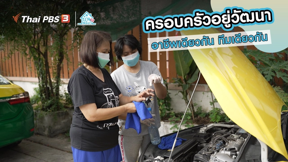 เติมใจให้กัน : อาชีพเดียวกัน ทีมเดียวกัน "ครอบครัวอยู่วัฒนา"