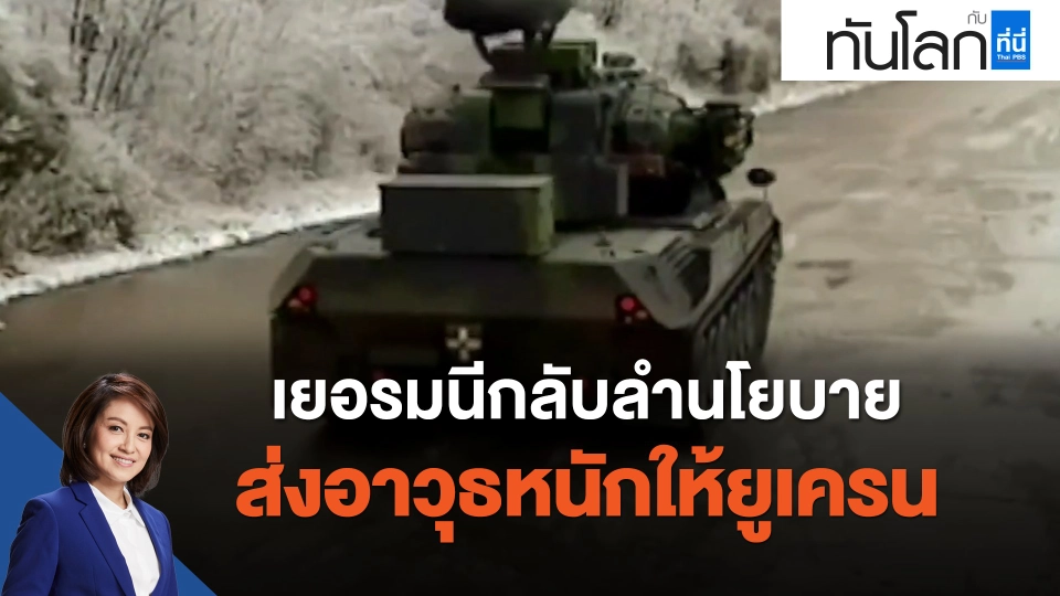 เยอรมนีกลับลำนโยบายส่งอาวุธหนักให้ยูเครน