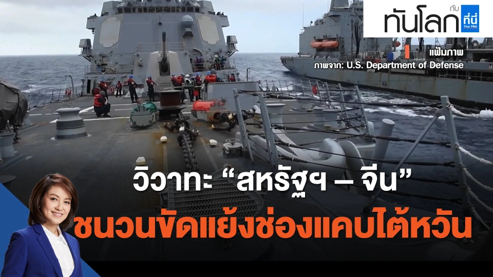 วิวาทะ "สหรัฐฯ – จีน" ชนวนขัดแย้งช่องแคบไต้หวัน