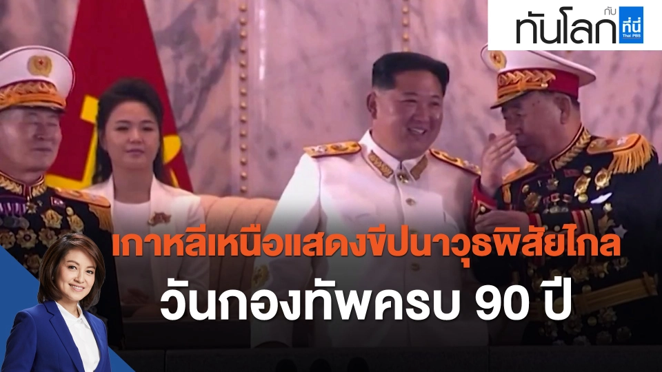 เกาหลีเหนือแสดงขีปนาวุธพิสัยไกลวันกองทัพครบ 90 ปี