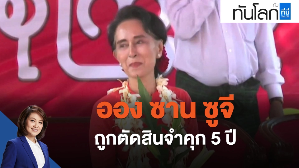 ออง ซาน ซูจี ถูกตัดสินจำคุก 5 ปี