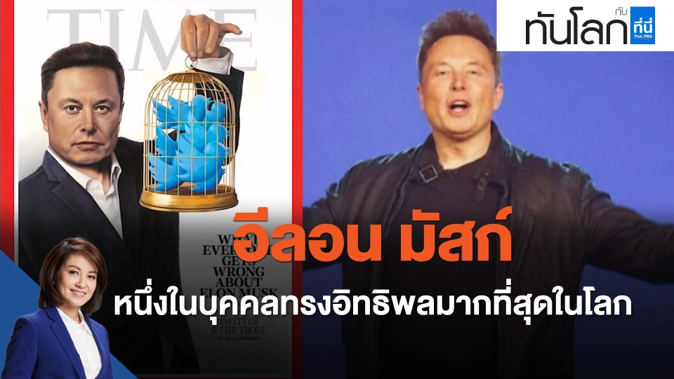 "อีลอน มัสก์" หนึ่งในบุคคลทรงอิทธิพลมากที่สุดในโลก