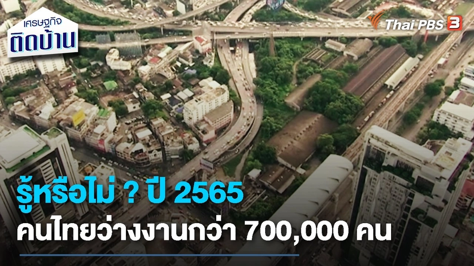 เรื่องเงิน เรื่องง่าย : รู้หรือไม่ ? ปี 2565 คนไทยว่างงานกว่า 700,000 คน
