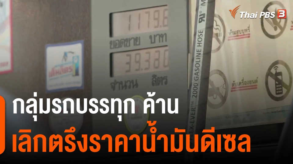 กินอยู่รู้รอบ : กลุ่มรถบรรทุก ค้านเลิกตรึงดีเซล