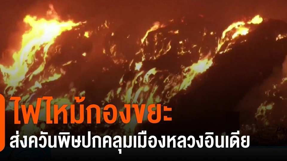 ​ไฟไหม้กองขยะส่งควันพิษปกคลุมเมืองหลวงอินเดีย